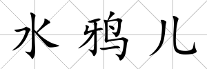 水鴉兒