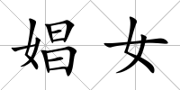 娼女