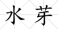 水芽