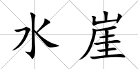 水崖