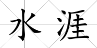 水涯