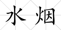 水煙