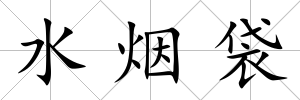 水煙袋