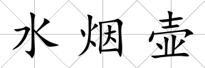 水煙壺