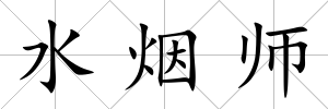 水煙師