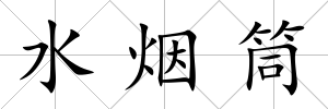 水煙筒