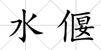 水偃