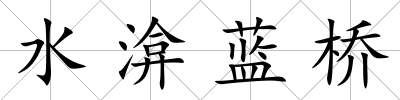 水渰藍(lán)橋