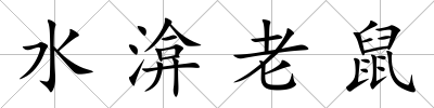 水渰老鼠