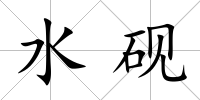 水硯