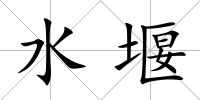 水堰