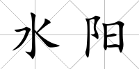 水陽