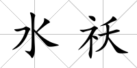 水祅
