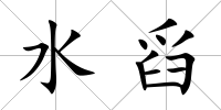 水舀