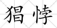 猖悖