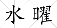 水曜