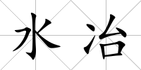 水冶
