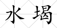 水堨