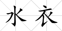 水衣