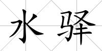 水驛