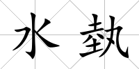 水埶