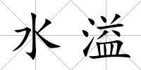 水溢