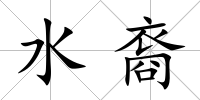 水裔