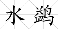 水鹢