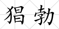 猖勃