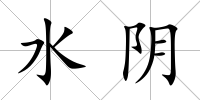 水陰