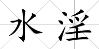 水淫