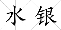 水銀