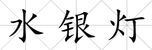 水銀燈