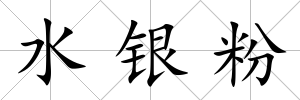 水銀粉