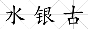 水銀古