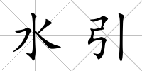 水引