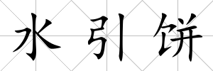 水引餅
