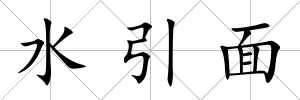 水引面