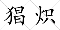 猖熾