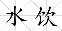 水飲