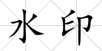 水印