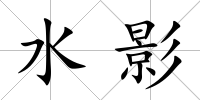水影