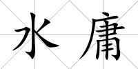 水庸