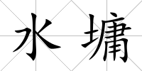 水墉