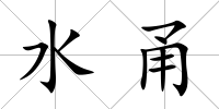 水甬