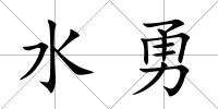 水勇