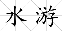水游