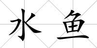 水魚