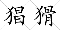 猖猾