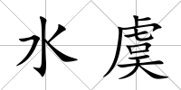 水虞